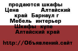 продаются шкафы › Цена ­ 3 000 - Алтайский край, Барнаул г. Мебель, интерьер » Шкафы, купе   . Алтайский край